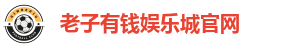 老子有钱娱乐城官网